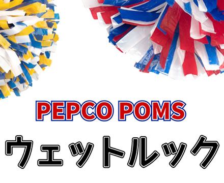 チアポンポン ウェットルック PEPCO POMS｜チア用品専門店 HelloCheers